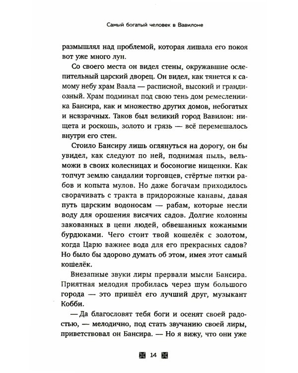 Самый богатый человек в Вавилоне