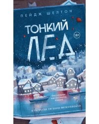 Тонкий лед