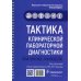 Тактика врача Тактика клинической лабораторной диагностики. Практическое руководство