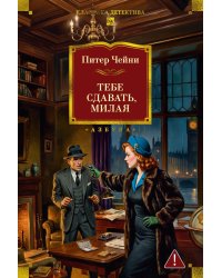 Тебе сдавать, милая: романы