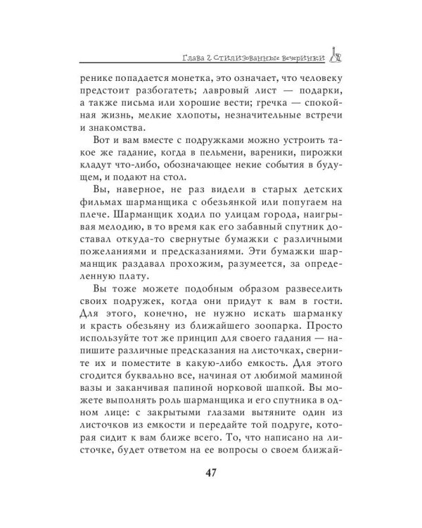 Стилизованные вечеринки