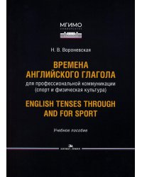 Времена английского глагола для профессиональной коммуникации (спорт и физическая культура). Учебное пособие