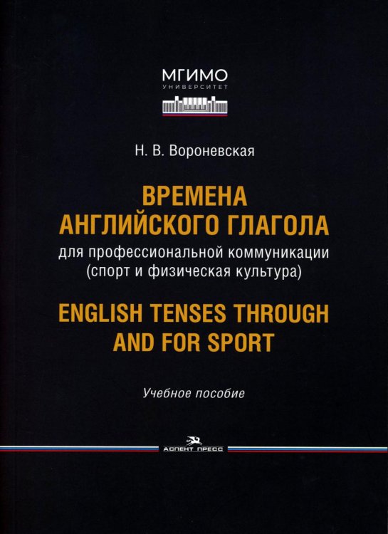 Времена английского глагола для профессиональной коммуникации (спорт и физическая культура). Учебное пособие Времена английского глагола для профессиональной коммуникации (спорт и физическая культура). Учебное пособие