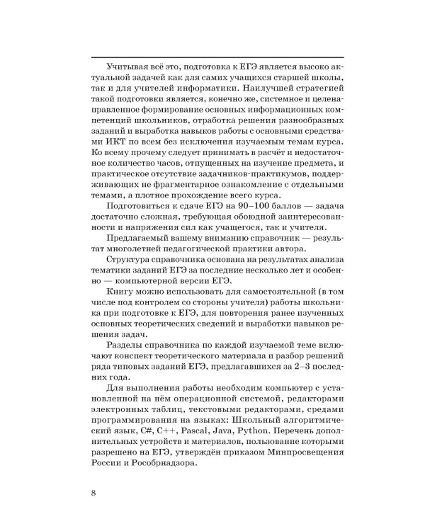 ЕГЭ. Информатика. Новый полный справочник для подготовки к ЕГЭ