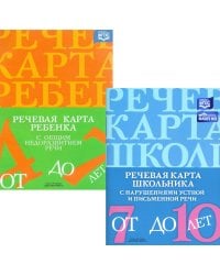 Речевая карта ребенка с общим недоразвитием речи; Речевая карта школьника с нарушениями устной и письменной речи (комплект из 2-х книг)