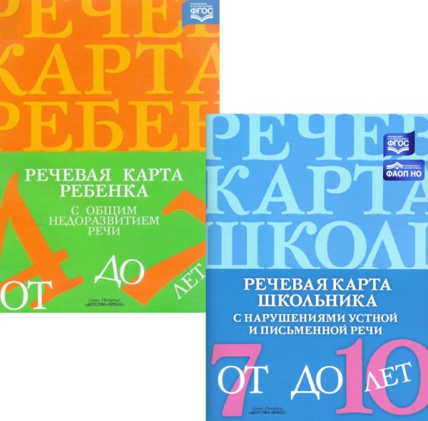 Речевая карта ребенка с общим недоразвитием речи; Речевая карта школьника с нарушениями устной и письменной речи (комплект из 2-х книг) Речевая карта ребенка с общим недоразвитием речи; Речевая карта школьника с нарушениями устной и письменной речи (комплект из 2-х книг)