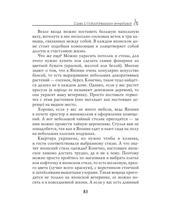 Стилизованные вечеринки