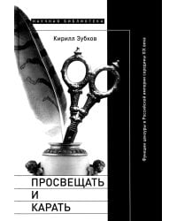 Просвещать и карать: Функции цензуры в Российской империи середины XIX века