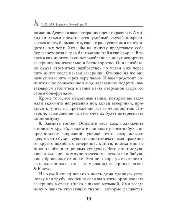 Стилизованные вечеринки