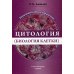 Цитология (биология клетки): карманный атлас-справочник Цитология (биология клетки): карманный атлас-справочник