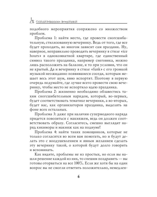 Стилизованные вечеринки