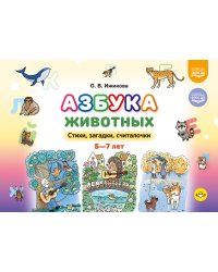 Азбука животных. Стихи, загадки, считалочки. 5-7лет