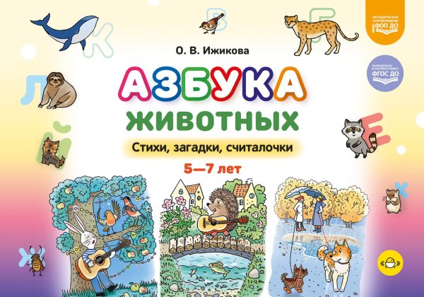 Обложка книги «Азбука животных. Стихи, загадки, считалочки. 5-7лет» — Ижикова О.В., ISBN 9785908088336