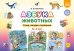 Обложка книги «Азбука животных. Стихи, загадки, считалочки. 5-7лет» — Ижикова О.В., ISBN 9785908088336