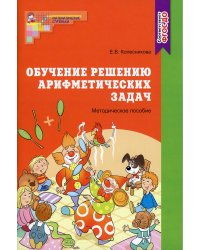 Обучение решению арифметических задач. Методическое пособие