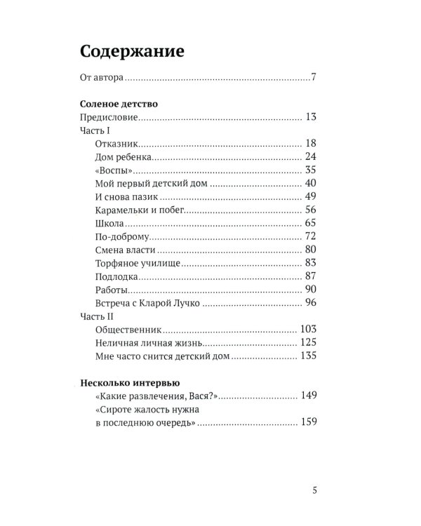 Соленое детство. Документальная повесть выпускника детдома