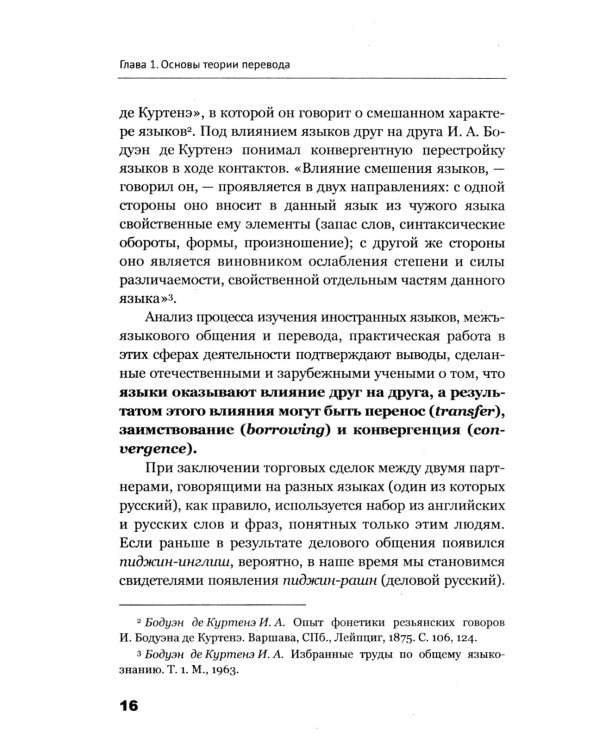 Теория перевода: Пособие для лингвистов-переводчиков. 3-е изд