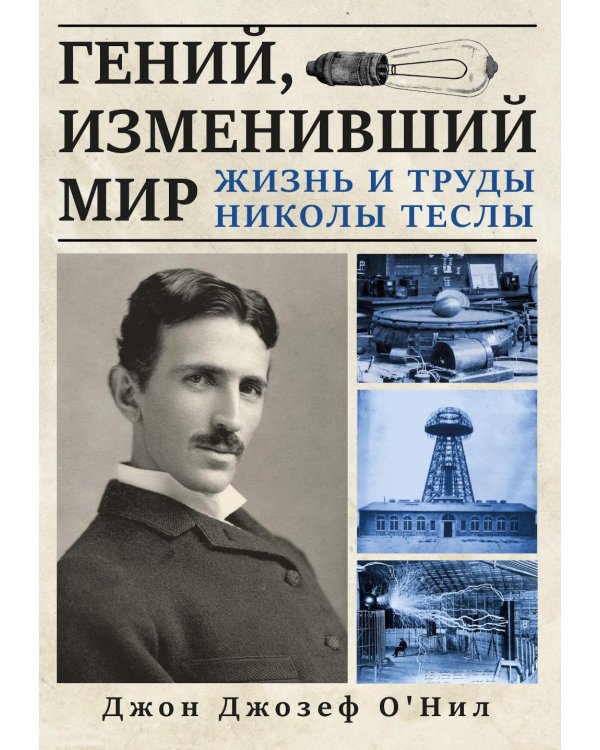 Гений, изменивший мир. Жизнь и труды Никлы Теслы