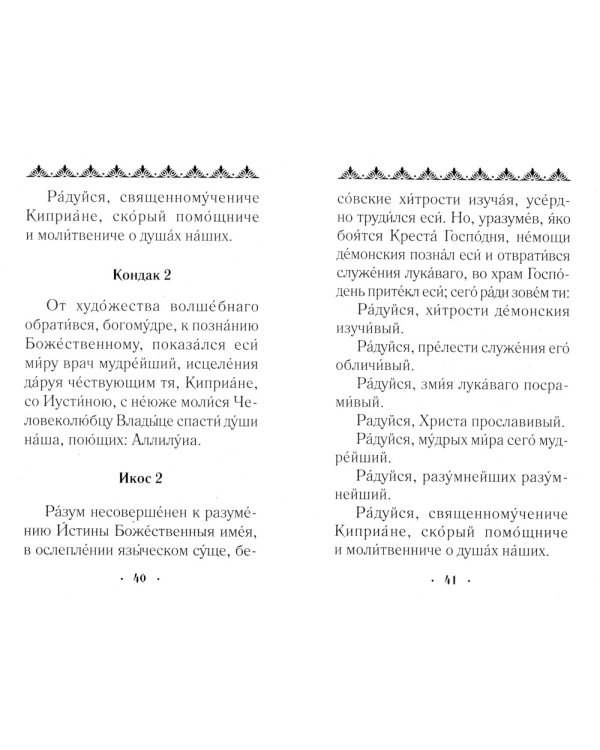 Житие и страдание священномученика Киприана и мученицы Иустины