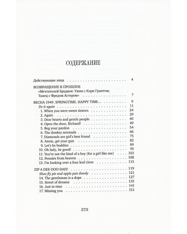 Мечтатели Бродвея. Т. 3: Чай с Грейс Келли