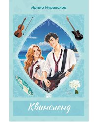 Квинсленд