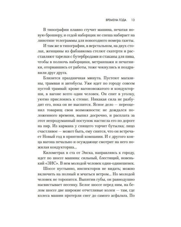 Времена года: роман