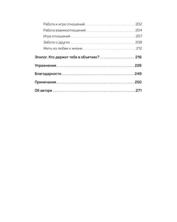 Невыносимые отношения. Как исцелить разбитое сердце