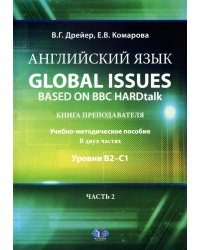 Английский язык. Global issues based on BBC HARDtalk: книга преподавателя: Учебно-методическое пособие: уровни В2–С1. В 2 ч. Ч. 2