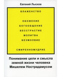 Понимание цели и смысла земной жизни человека Мишелем Нострадамусом