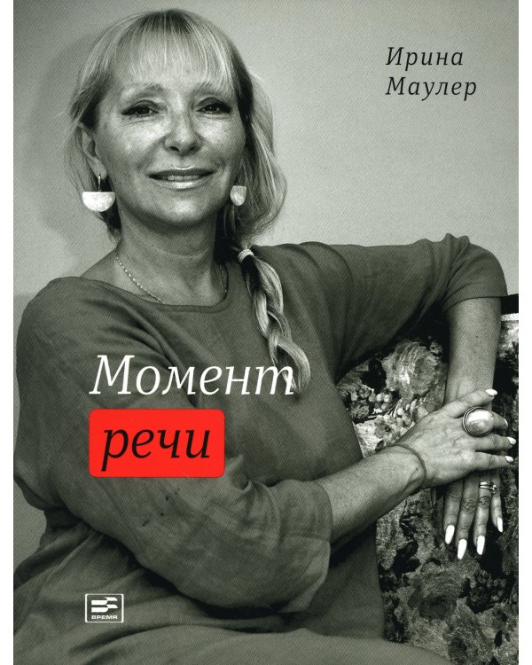 Момент речи