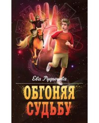 Обгоняя судьбу