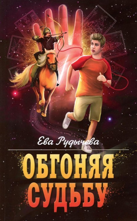 Обгоняя судьбу Обгоняя судьбу