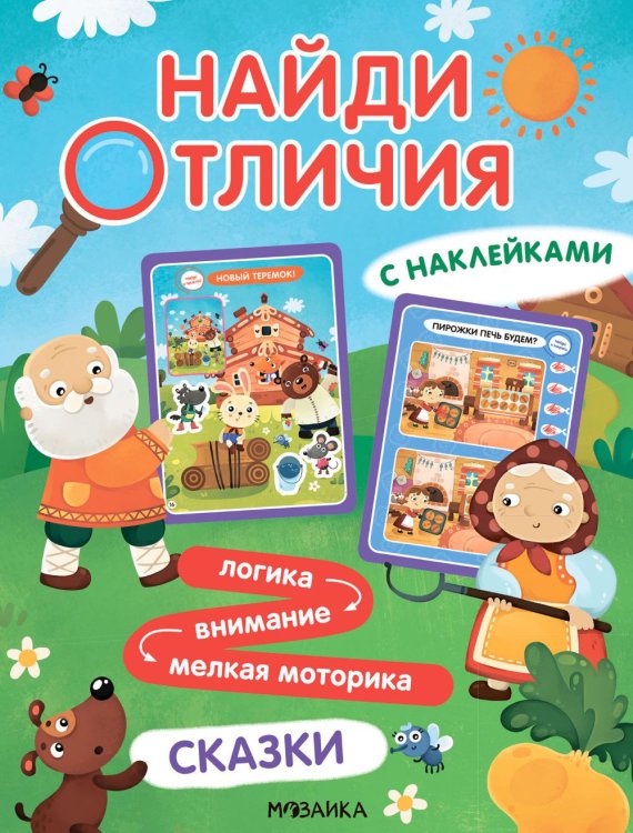 Найди отличия Найди отличия. Сказки