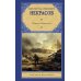 В окопах Сталинграда: повесть