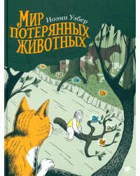 Мир потерянных животных