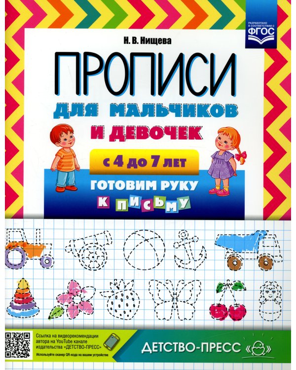 Прописи для мальчиков и девочек с 4 до 7 лет. Готовим руку к письму