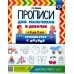 Прописи для мальчиков и девочек с 4 до 7 лет. Готовим руку к письму