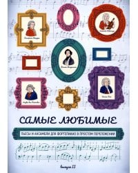 Самые любимые пьесы и ансамбли для фортепиано в простом переложении: Вып. 2