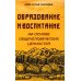 Образование и воспитание на основе общечеловеческих ценностей