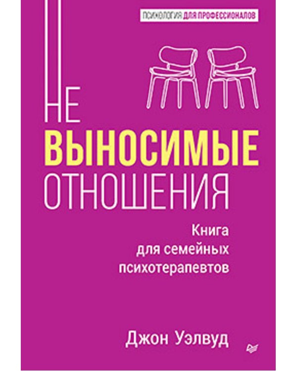 Невыносимые отношения. Как исцелить разбитое сердце