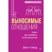 Сам себе психолог Невыносимые отношения. Как исцелить разбитое сердце