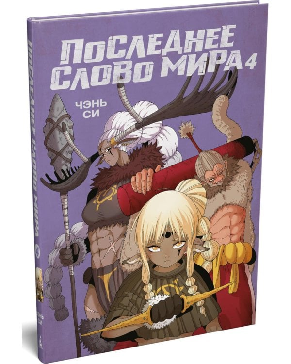 Последнее слово мира. Кн. 4: маньхуа