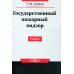Государственный пожарный надзор: Учебник