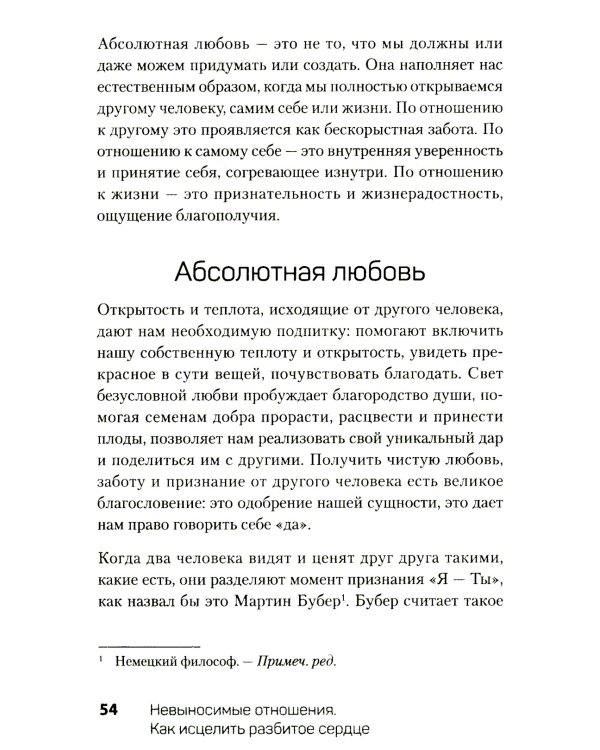 Невыносимые отношения. Как исцелить разбитое сердце