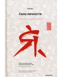 Сила личности. Как влиять на людей и события