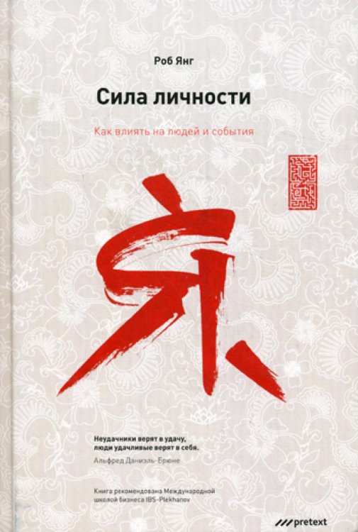 Сила личности. Как влиять на людей и события