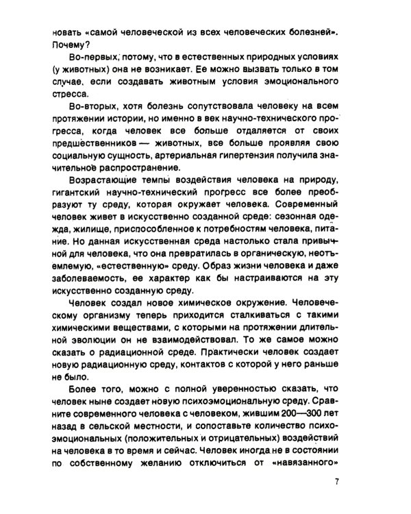Сосудистое эхо эмоционального стресса: Эмоциональный стресс - причина нарушения функций сердца и сосудов. 2-е изд., стер