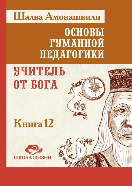 Основы гуманной педагогики. Кн. 12: Учитель от Бога. 2-е изд