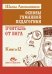 Основы гуманной педагогики. Кн. 12: Учитель от Бога. 2-е изд