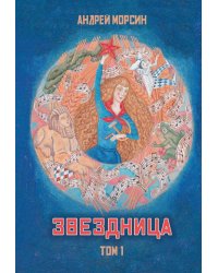 Звездница. Т. 1